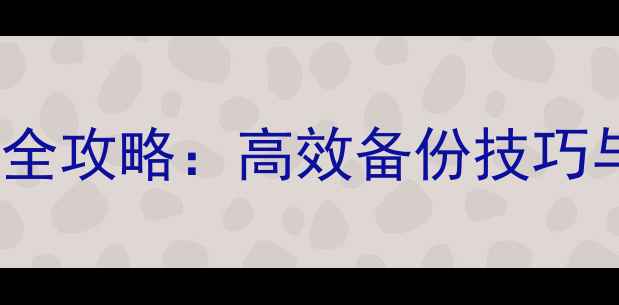图片 HTML5网页保存全攻略：高效备份技巧与SEO优化指南1