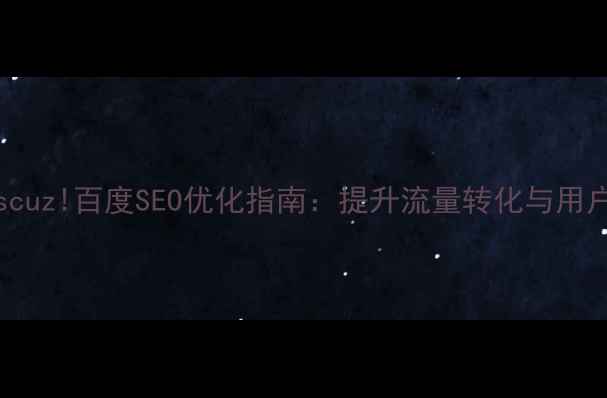 图片 HTML5论坛模板Discuz!百度SEO优化指南：提升流量转化与用户体验的实战方案2