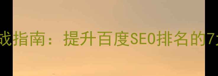 图片 HTML5风景网页设计实战指南：提升百度SEO排名的7大技巧与代码优化方案