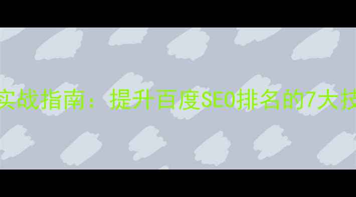 图片 HTML5风景网页设计实战指南：提升百度SEO排名的7大技巧与代码优化方案2