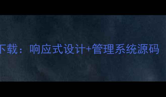 图片 HTMLCSS后台模板免费下载：响应式设计+管理系统源码（附百度SEO优化技巧）