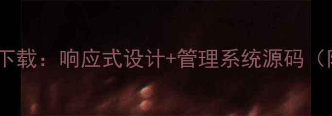 图片 HTMLCSS后台模板免费下载：响应式设计+管理系统源码（附百度SEO优化技巧）2