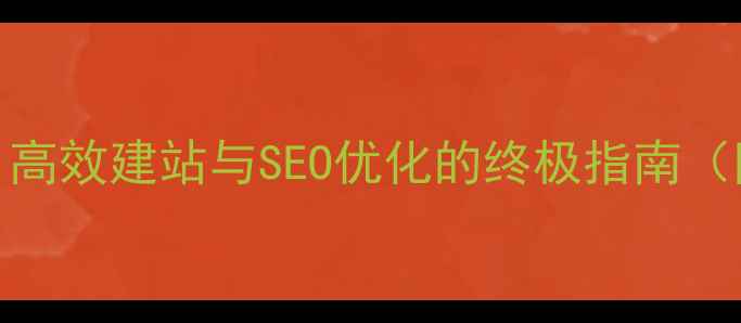 图片 HTMLDiv网页布局模板：高效建站与SEO优化的终极指南（附20个免费模板下载）1