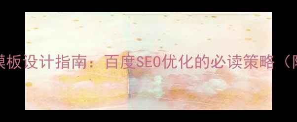 图片 HTML扁平化模板设计指南：百度SEO优化的必读策略（附实战案例）