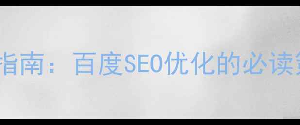 图片 HTML扁平化模板设计指南：百度SEO优化的必读策略（附实战案例）1