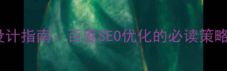 图片 HTML扁平化模板设计指南：百度SEO优化的必读策略（附实战案例）2