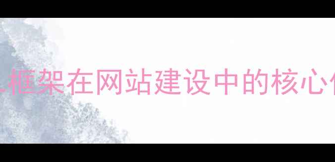 图片 HTML框架在网站建设中的核心价值