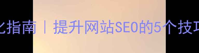 图片 HTML点击跳转优化指南｜提升网站SEO的5个技巧（附代码示例）