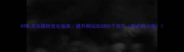 图片 HTML点击跳转优化指南｜提升网站SEO的5个技巧（附代码示例）1