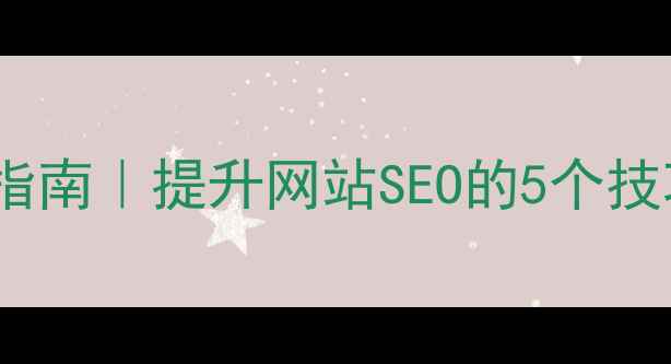 图片 HTML点击跳转优化指南｜提升网站SEO的5个技巧（附代码示例）2