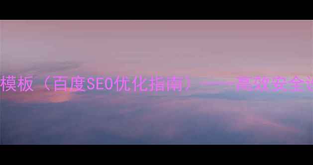 图片 HTML登录页面模板（百度SEO优化指南）——高效安全设计+代码示例