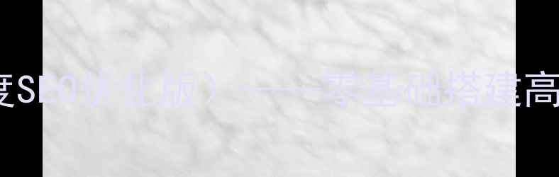 图片 HTML空白模板（百度SEO优化版）——零基础搭建高排名网站必备指南1