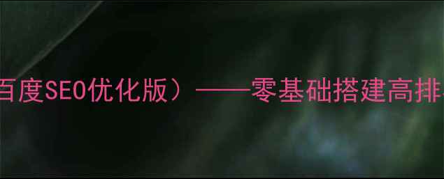 图片 HTML空白模板（百度SEO优化版）——零基础搭建高排名网站必备指南2