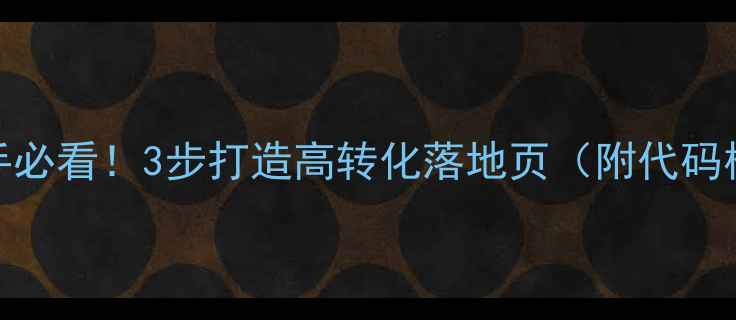 图片 HTML网页实例｜新手必看！3步打造高转化落地页（附代码模板+SEO优化技巧）