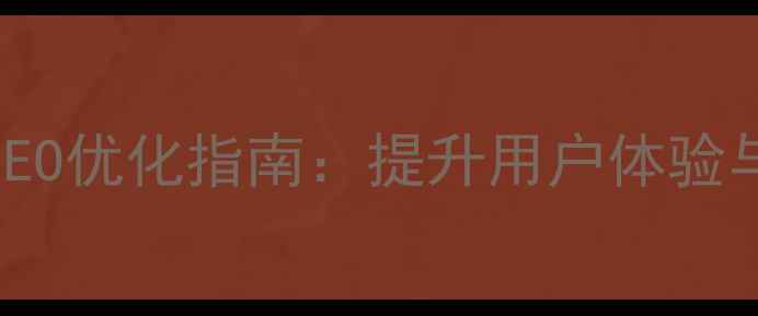 图片 HTML网页自动刷新的SEO优化指南：提升用户体验与搜索引擎排名的秘诀