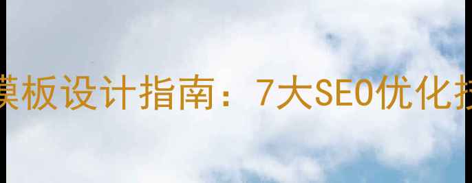 图片 HTML静态页面数据模板设计指南：7大SEO优化技巧与代码实现方案