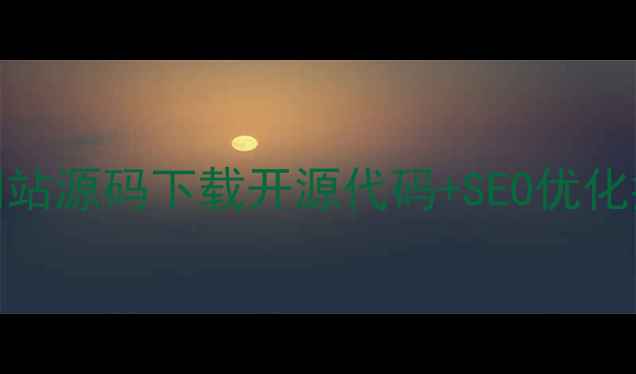 图片 HTML音乐网站源码下载开源代码+SEO优化指南最新版