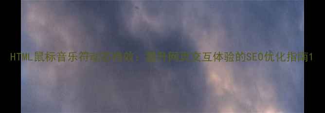 图片 HTML鼠标音乐符动态特效：提升网页交互体验的SEO优化指南1