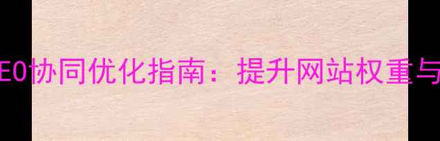 图片 ICP备案与百度SEO协同优化指南：提升网站权重与流量双增长策略
