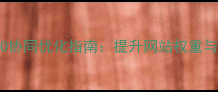 图片 ICP备案与百度SEO协同优化指南：提升网站权重与流量双增长策略1