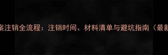 图片 ICP备案注销全流程：注销时间、材料清单与避坑指南（最新版）2