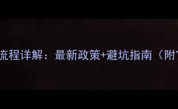 图片 ICP网站备案全流程详解：最新政策+避坑指南（附官方材料清单）