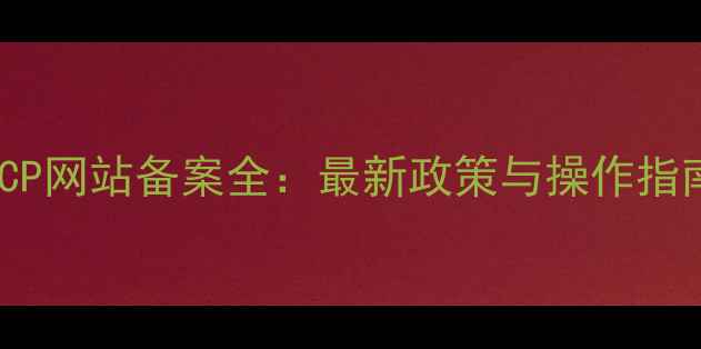 图片 ICP网站备案全：最新政策与操作指南