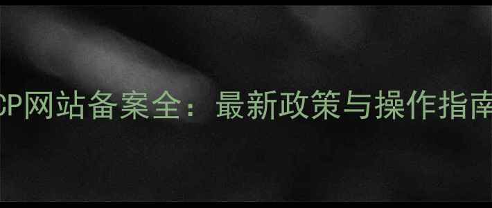 图片 ICP网站备案全：最新政策与操作指南1