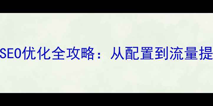 图片 IIS搭建网站与SEO优化全攻略：从配置到流量提升的实战指南1