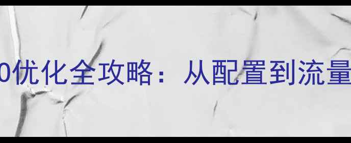 图片 IIS搭建网站与SEO优化全攻略：从配置到流量提升的实战指南2