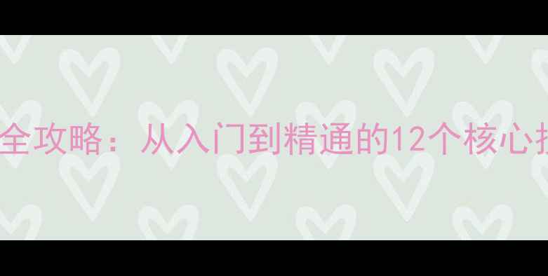 图片 IIS服务器性能优化全攻略：从入门到精通的12个核心技巧（附实战案例）