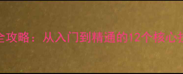 图片 IIS服务器性能优化全攻略：从入门到精通的12个核心技巧（附实战案例）1