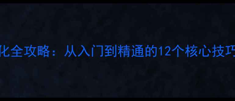 图片 IIS服务器性能优化全攻略：从入门到精通的12个核心技巧（附实战案例）2