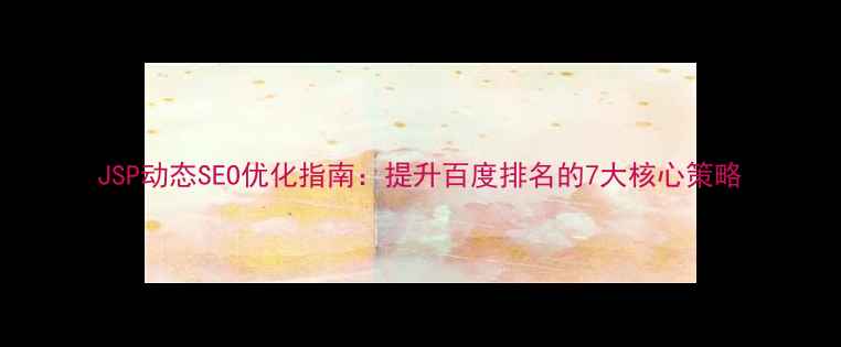 图片 JSP动态SEO优化指南：提升百度排名的7大核心策略