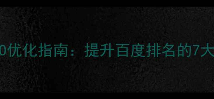 图片 JSP动态SEO优化指南：提升百度排名的7大核心策略2