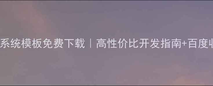 图片 JSP后台管理系统模板免费下载｜高性价比开发指南+百度收录优化技巧