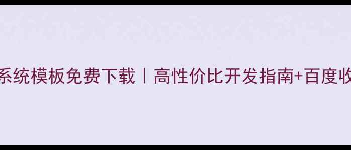 图片 JSP后台管理系统模板免费下载｜高性价比开发指南+百度收录优化技巧1
