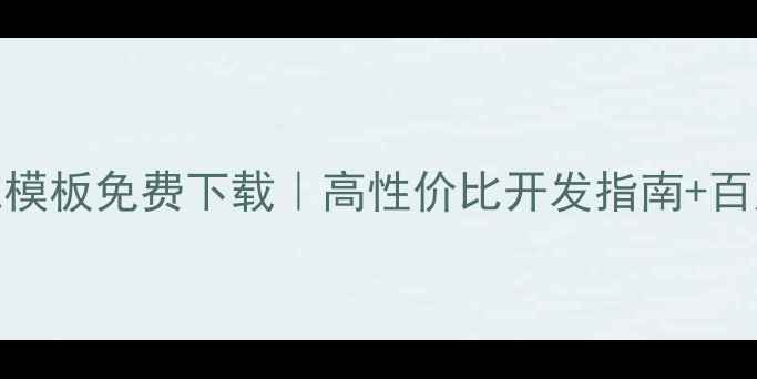 图片 JSP后台管理系统模板免费下载｜高性价比开发指南+百度收录优化技巧2