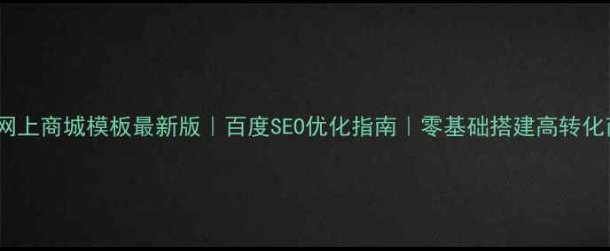 图片 JSP网上商城模板最新版｜百度SEO优化指南｜零基础搭建高转化商城
