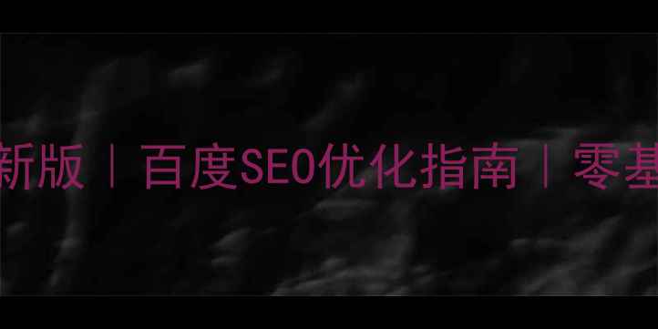 图片 JSP网上商城模板最新版｜百度SEO优化指南｜零基础搭建高转化商城1