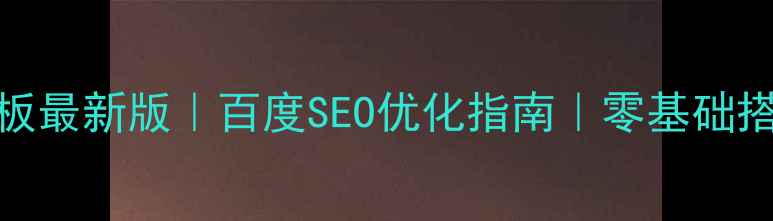 图片 JSP网上商城模板最新版｜百度SEO优化指南｜零基础搭建高转化商城2