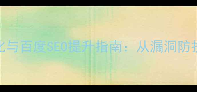 图片 JSP网站安全优化与百度SEO提升指南：从漏洞防护到流量增长全1