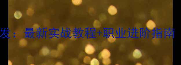 图片 JSP零基础→全栈开发：最新实战教程+职业进阶指南（附完整项目源码）