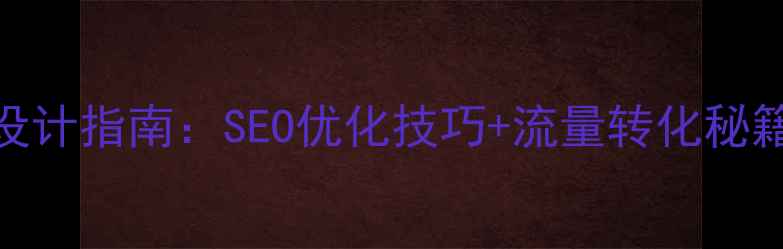 图片 JS网页上端横条设计指南：SEO优化技巧+流量转化秘籍（附代码实现）