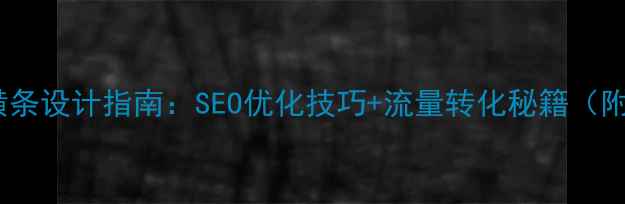 图片 JS网页上端横条设计指南：SEO优化技巧+流量转化秘籍（附代码实现）2