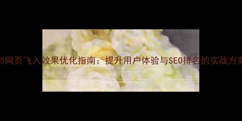 图片 JS网页飞入效果优化指南：提升用户体验与SEO排名的实战方案