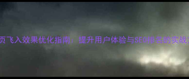图片 JS网页飞入效果优化指南：提升用户体验与SEO排名的实战方案1