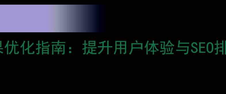 图片 JS网页飞入效果优化指南：提升用户体验与SEO排名的实战方案2
