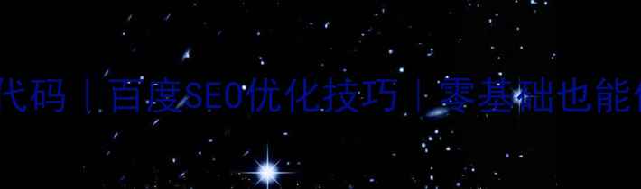 图片 JS音乐播放器免费代码｜百度SEO优化技巧｜零基础也能做网页音乐播放器2