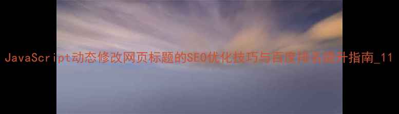 图片 JavaScript动态修改网页标题的SEO优化技巧与百度排名提升指南_11